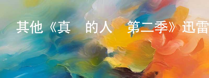 程永發發布其他《真實的人類第二季》迅雷下載/在線觀看/百度云-魔幻/科幻-美劇天堂